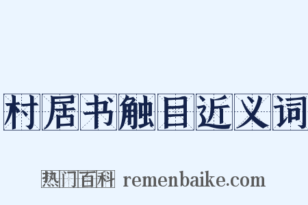 村居书触目近义词是什么意思的图片